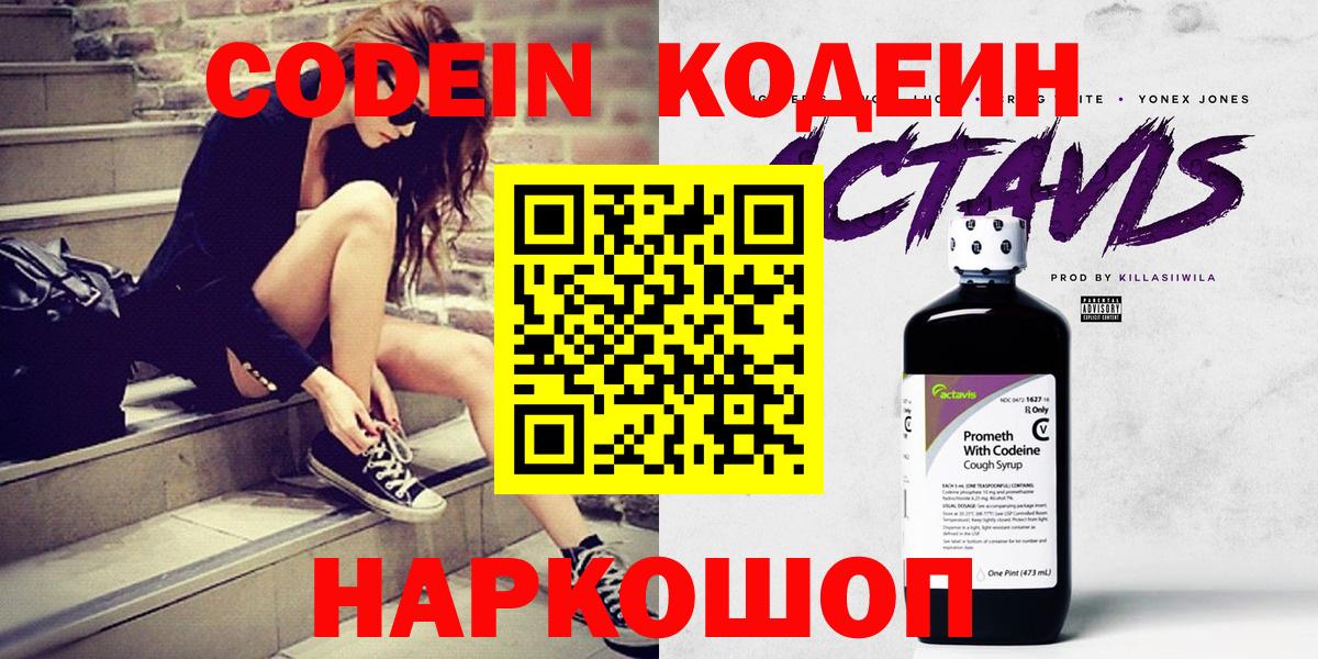 Codein напиток Lean (лин)  Codein Purple Drank  Вход с VPN  Тверь 